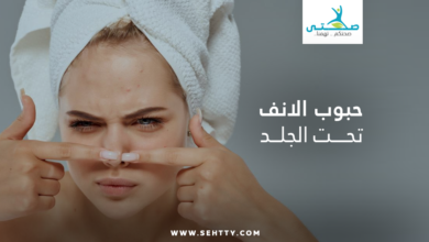 حبوب الأنف تحت الجلد