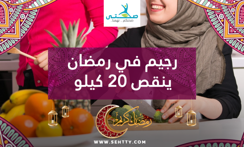 رجيم في رمضان ينقص 20 كيلو