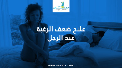 علاج ضعف الرغبة عند الرجل
