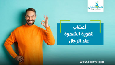 أعشاب لتقوية الشهوة عند الرجال