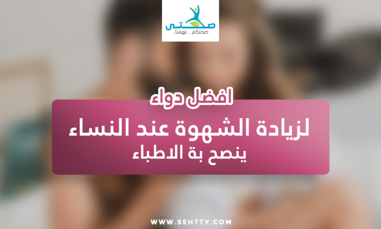 دواء زيادة الشهوة عند النساء