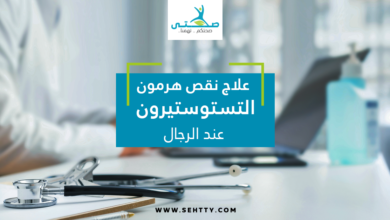 علاج نقص هرمون التستوستيرون عند الرجال