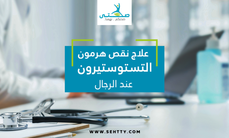 علاج نقص هرمون التستوستيرون عند الرجال