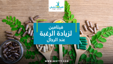 فيتامين لزيادة الرغبة عند الرجال