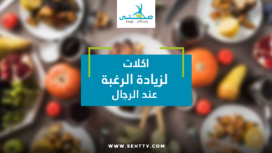 اكلات لزيادة الرغبة عند الرجال