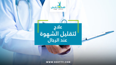 علاج لتقليل الشهوة عند الرجال