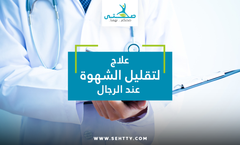 علاج لتقليل الشهوة عند الرجال