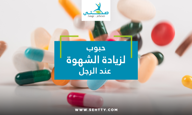 حبوب لزيادة الشهوة عند الرجل