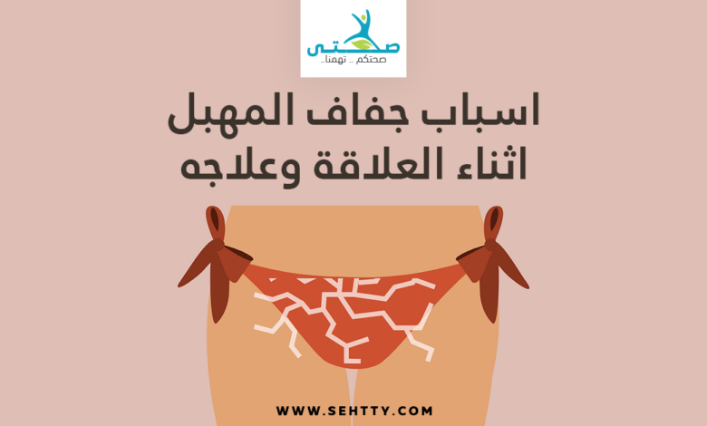 اسباب جفاف المهبل اثناء العلاقة وعلاجه