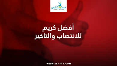 كريم للانتصاب والتاخير