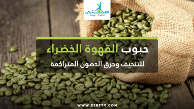 حبوب القهوة الخضراء للتنحيف