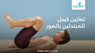 تمارين كيجل للمبتدئين بالصور