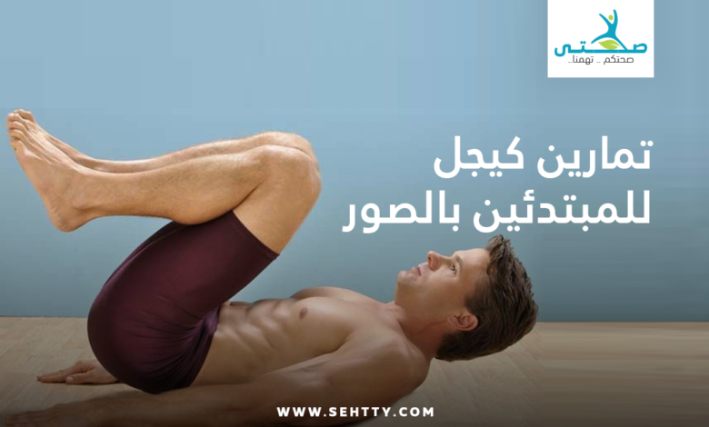 تمارين كيجل للمبتدئين بالصور