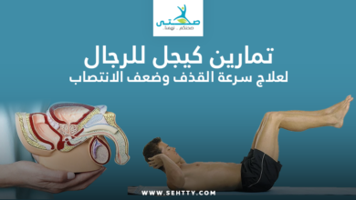 تمارين كيجل للرجال لعلاج سرعة القذف وضعف الانتصاب