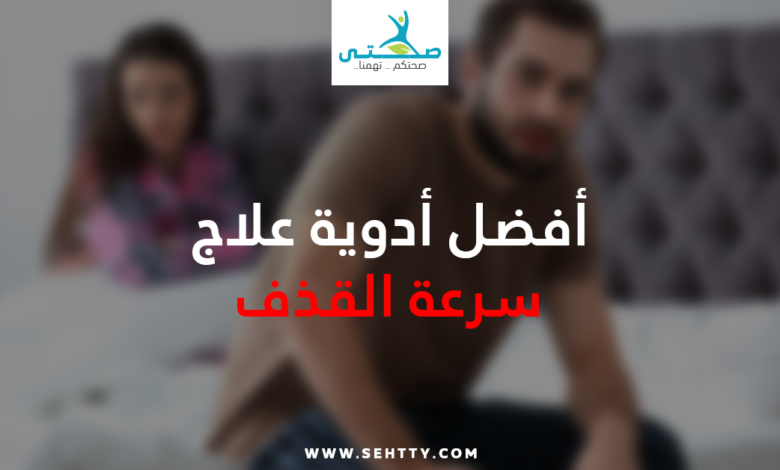 أدوية علاج سرعة القذف