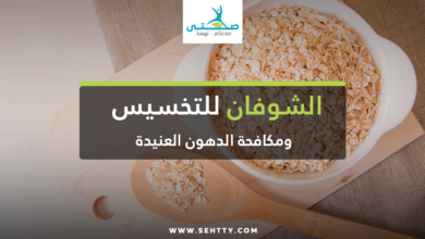 الشوفان للتخسيس