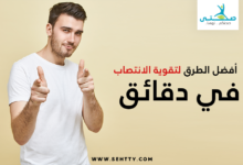 تقوية الانتصاب في دقائق