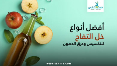 أفضل أنواع خل التفاح للتخسيس