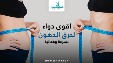 اقوى دواء لحرق الدهون