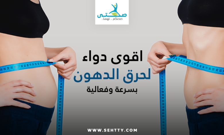 اقوى دواء لحرق الدهون