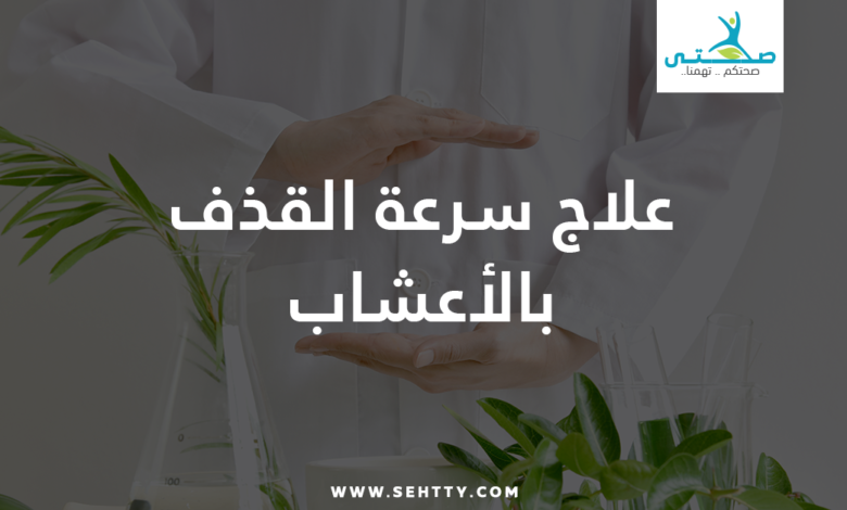 علاج سرعة القذف بالأعشاب