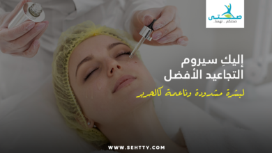 سيروم التجاعيد