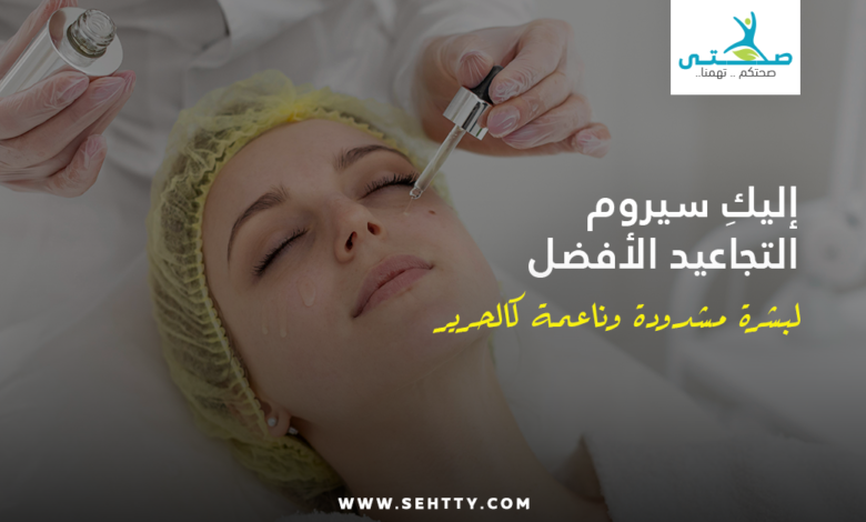سيروم التجاعيد