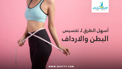 تخسيس البطن والارداف