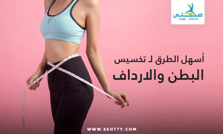 تخسيس البطن والارداف