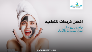 افضل كريمات للتجاعيد