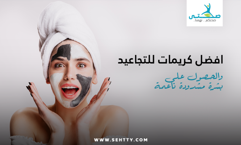 افضل كريمات للتجاعيد