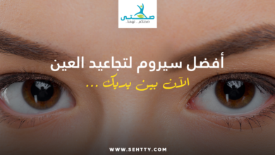 أفضل سيروم لتجاعيد العين
