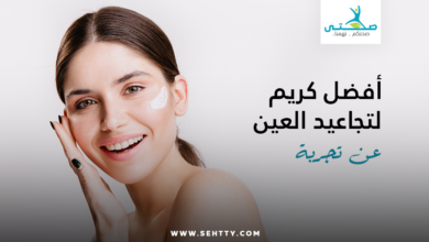 كريم لتجاعيد العين