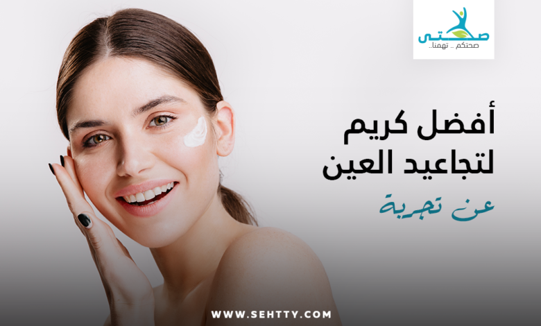 كريم لتجاعيد العين