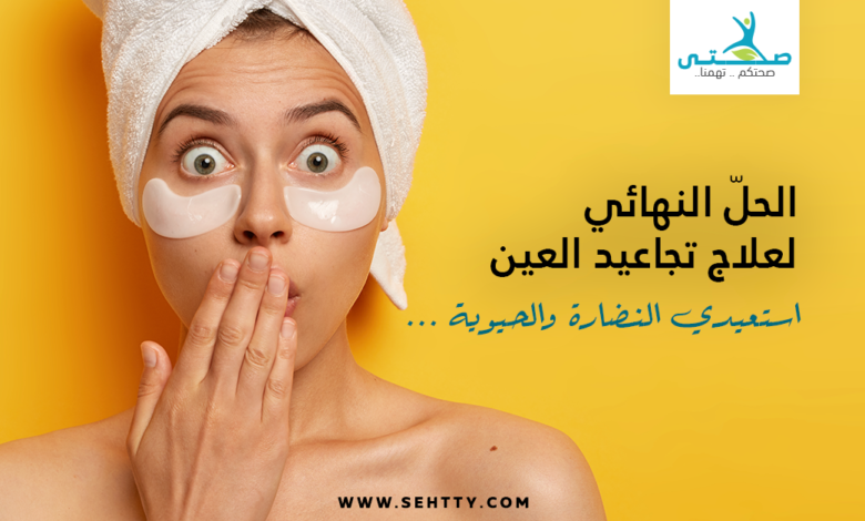 تجاعيد العين
