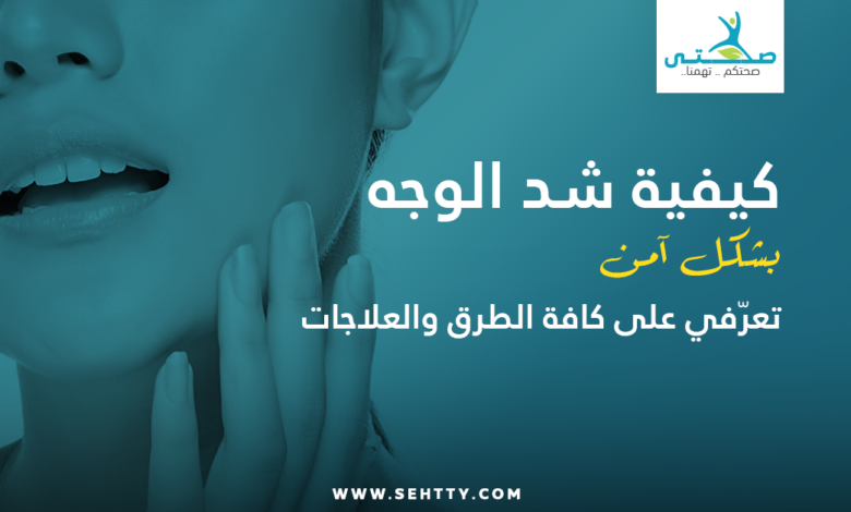 شد الوجه
