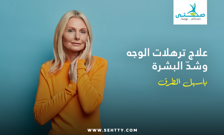 علاج ترهلات الوجه