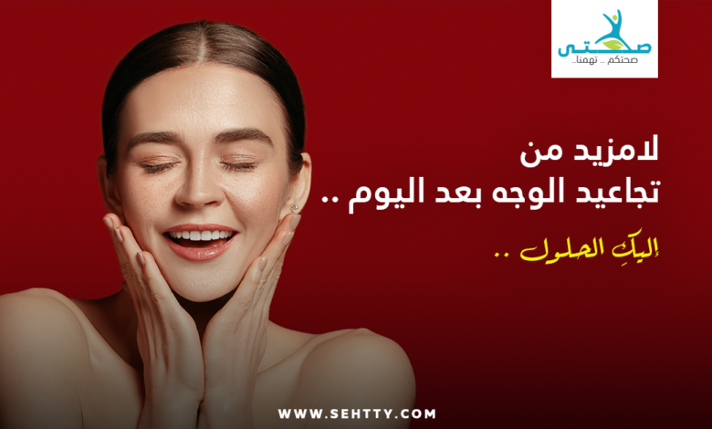 تجاعيد الوجه