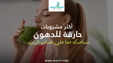 مشروبات حارقة للدهون