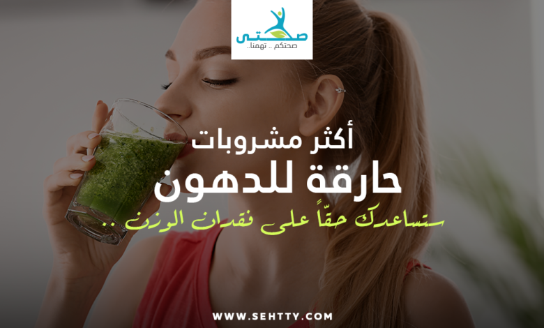مشروبات حارقة للدهون