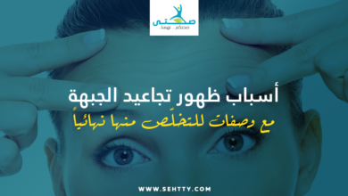 تجاعيد الجبهة