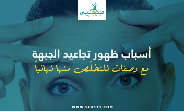 تجاعيد الجبهة