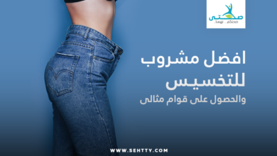 مشروب للتخسيس