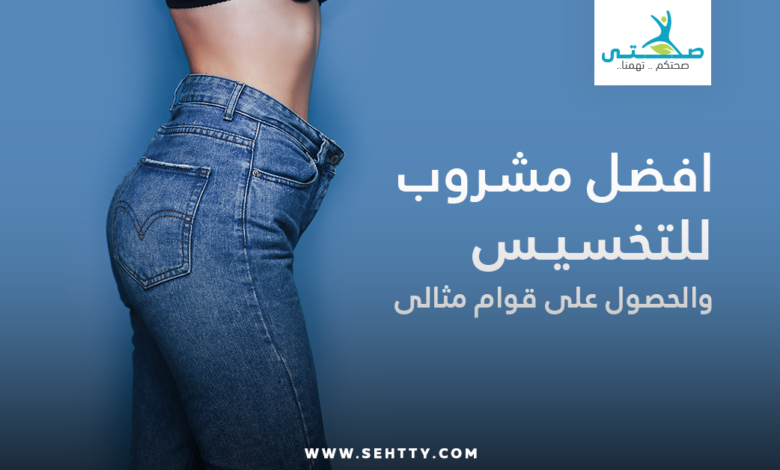 مشروب للتخسيس