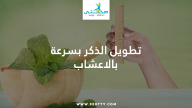 تطويل الذكر بسرعة بالاعشاب