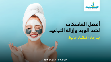 ماسكات لشد الوجه وإزالة التجاعيد