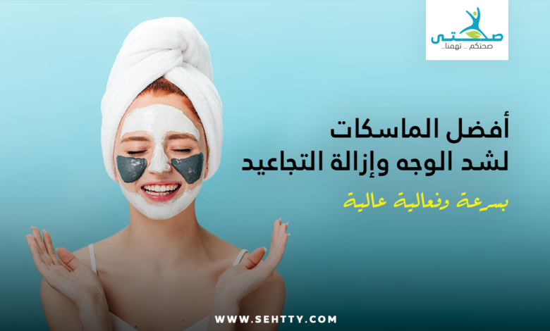 ماسكات لشد الوجه وإزالة التجاعيد