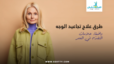 علاج تجاعيد الوجه