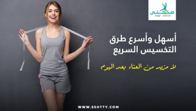طرق التخسيس السريع