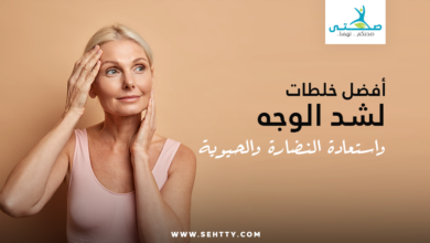 خلطات لشد الوجه